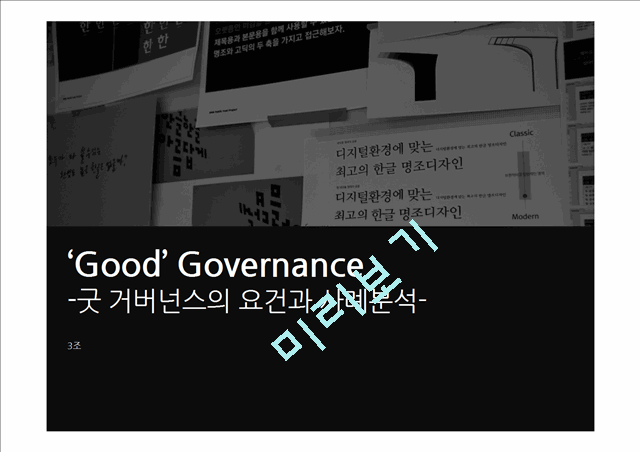 ‘Good’ Governance(굿 거버넌스의 요건과 사례분석)   (1 )